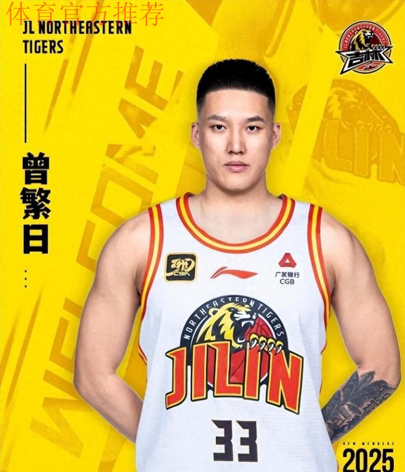 三届CBA总冠军成员!吉林男篮官宣与曾繁日完成签约 三届CBA总冠军成员!吉林男篮官宣与曾繁日完成签约