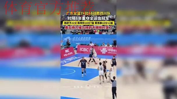 广东女篮74-68力克四川夺冠，全运会女篮最终排名揭晓：辽宁屈居第四