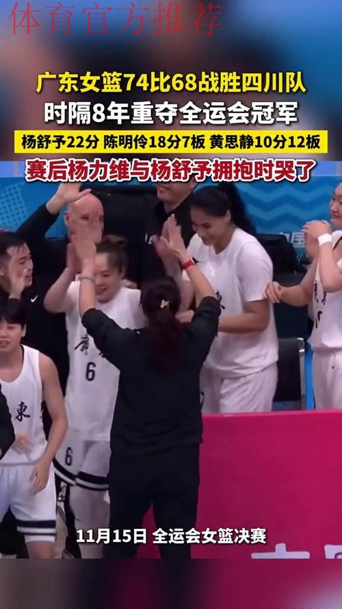 广东女篮74-68力克四川夺冠，全运会女篮最终排名揭晓：辽宁屈居第四