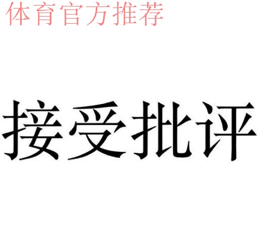 接受批评与监督 付诸务实努力 接受批评与监督 付诸务实努力