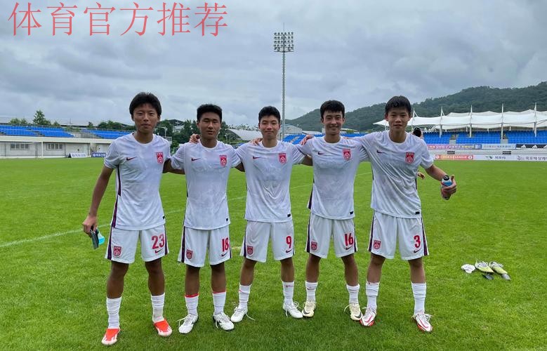 2018“金山杯”国际青少年足球邀请赛落幕 中国U15红队向技术足球大步流星 2018“金山杯”国际青少年足球邀请赛落幕 中国U15红队向技术足球大步流星