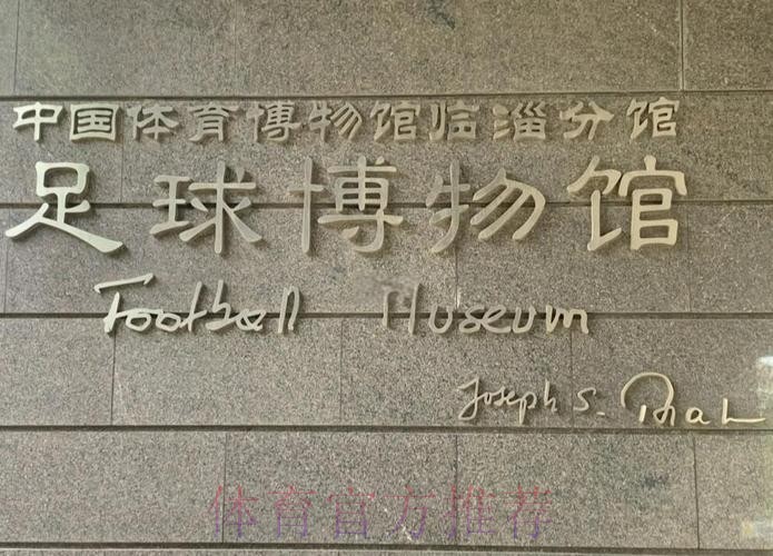 临淄足球博物馆试运行 齐文化节期间可免费参观