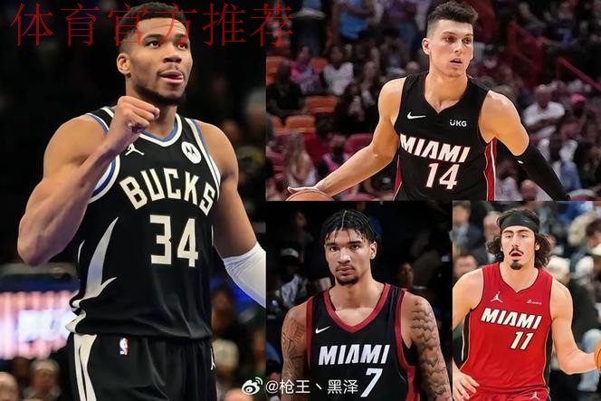 雄鹿热火重磅交易，字母哥希罗互换东家