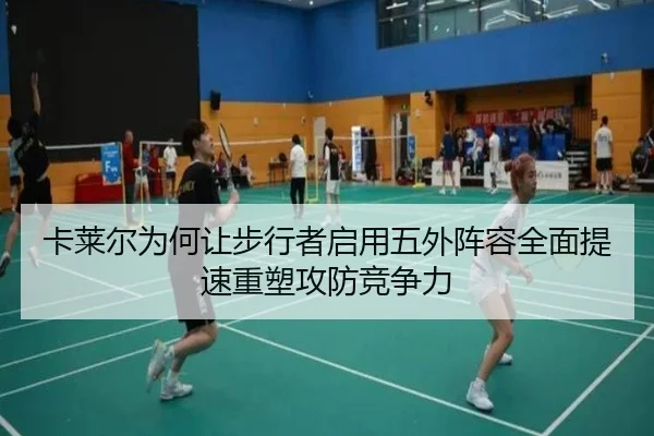卡莱尔为何让步行者启用五外阵容全面提速重塑攻防竞争力
